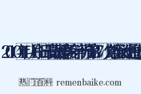 2010年11月16日最高人民检察院+第十一届第137次党组会议讨论通过近义词是什么意思的图片